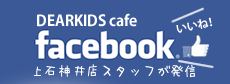 ディアキッズ公式フフェイスブック