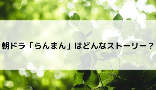 朝ドラ「らんまん」はどんなストーリー？