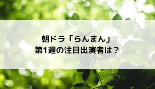 朝ドラ「らんまん」第1週の注目出演者は？