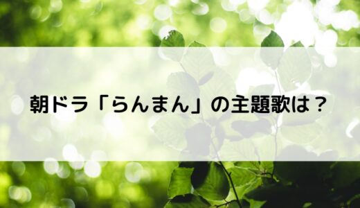 朝ドラ「らんまん」の主題歌は？