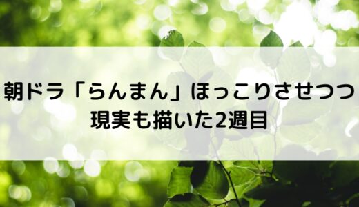 朝ドラ「らんまん」ほっこりさせつつ現実も描いた2週目